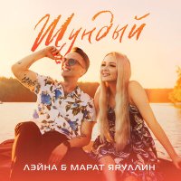 Постер песни Марат Яруллин, Лэйна - Шундый