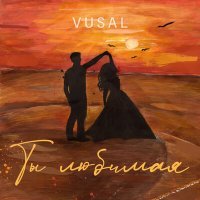 Постер песни VUSAL - Ты любимая