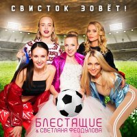 Постер песни Блестящие, Светлана Феодулова - Свисток зовёт!