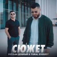 Постер песни Руслан Добрый, Tural Everest - Сюжет