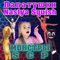 Постер песни Лапатушки, Nastya Squish - Монстры SCP