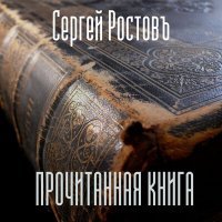 Постер песни Сергей Ростовъ - Прочитанная книга