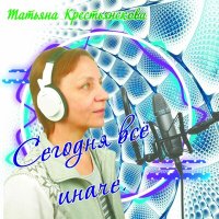 Постер песни Татьяна Крестьянскова - НЕЧАЯННАЯ ВСТРЕЧА.