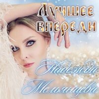 Постер песни Надежда Мельянцева - Лучшее впереди