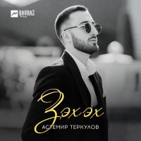 Постер песни Астемир Теркулов - Зэхэх