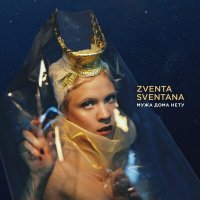 Постер песни ZVENTA SVENTANA - Сухотушка
