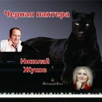 Постер песни Николай Жуков - Солнечный июнь (Песня)