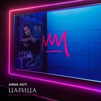 Постер песни Анна Асти - Космически (TRISEVEN Radio Mix)