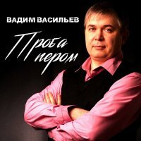 Постер песни Вадим Васильев - Жиган и принцесса