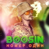 Постер песни Boosin - Номер один (Neogame Remix)