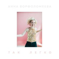 Постер песни Анна Ворфоломеева - Скрип, стук