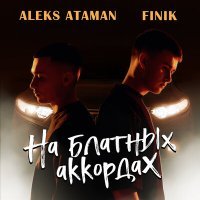 Постер песни ALEKS ATAMAN, FINIK - На блатных аккордах на японских хондах