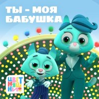 Постер песни Цветняшки - Ты - моя бабушка