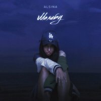 Постер песни Alsina - Малибу