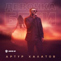 Постер песни Артур Халатов - Девочка беги