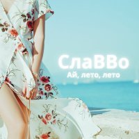 Постер песни СлаВВо - Дорогами разными