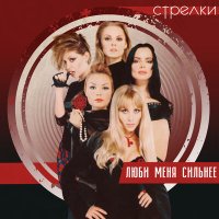 Постер песни Стрелки - Девочка-веточка (Remix)