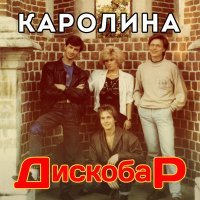 Постер песни Каролина - Потерянный мир