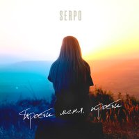 Постер песни SERPO - Прости меня, прости