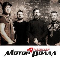 Постер песни Мотор'Ролла - Надихай