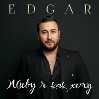 Постер песни EDGAR - Живу я как хочу