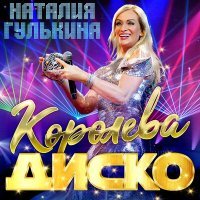 Постер песни Наталия Гулькина - Королева диско