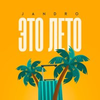 Постер песни Jandro - Это лето