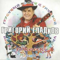 Постер песни Григорий Гладков - Автопортрет