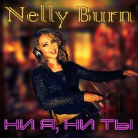 Постер песни Nelly Burn - Ни я, ни ты (Remix by Dj Juri Star)