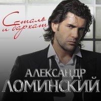 Постер песни Александр Ломинский - Я твой человек