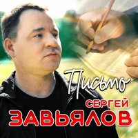 Постер песни Сергей Завьялов - Письмо