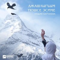 Постер песни Лидия Батчаева - Науруз