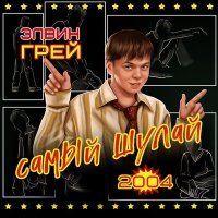 Постер песни Элвин Грей - Самый шулай