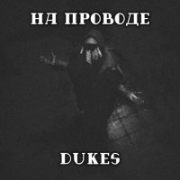 Постер песни Dukes - На проводе
