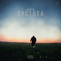 Постер песни Сарги - Пустота