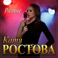 Постер песни Катя Ростова - Разные