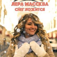 Постер песни Лера Массква - Снег ложится