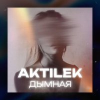 Постер песни Aktilek - Дымная