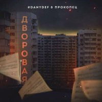 Постер песни #DanyDef, Прокопец - Дворовая