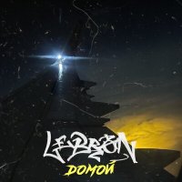 Постер песни LE13RON - Домой