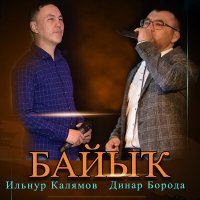 Постер песни Ильнур Калямов, Динар Борода - Байык