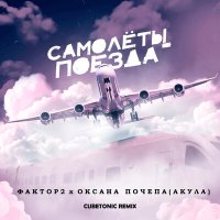 Постер песни Фактор 2, Оксана Почепа (Акула) - Самолёты-поезда (Cubetonic Remix)