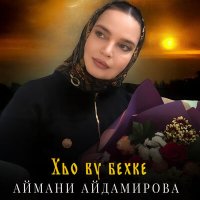 Постер песни Аймани Айдамирова - Хьо ву бехке