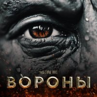 Постер песни Старые papa`s - Вороны