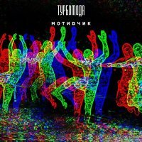 Постер песни Турбомода - Мотивчик