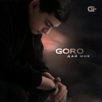 Постер песни Goro - Дай мне