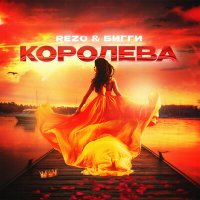 Постер песни Rezo, БИГГИ - Королева