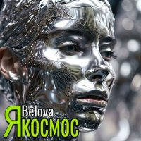 Постер песни Belova - Я космос