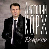 Постер песни Анатолий Корж - Всё будет хорошо