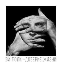 Постер песни За полк, Katrin Mokko - Такая жизнь